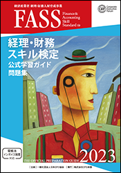 経理・財務スキル検定公式学習ガイド・問題集（2023年度版）