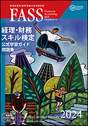 経理・財務スキル検定公式学習ガイド・問題集（2024年度版）