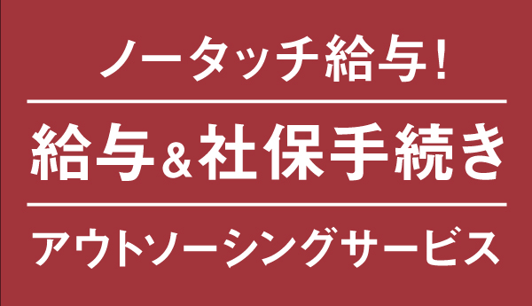 給与・社保手続きアウトソーシングサービス