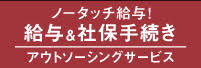 給与・社保手続きアウトソーシングサービス