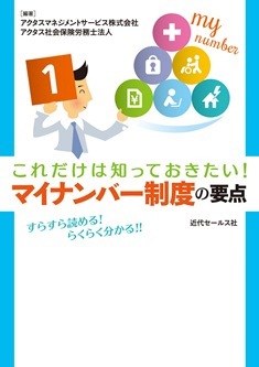 これだけは知っておきたい！
マイナンバー制度の要点