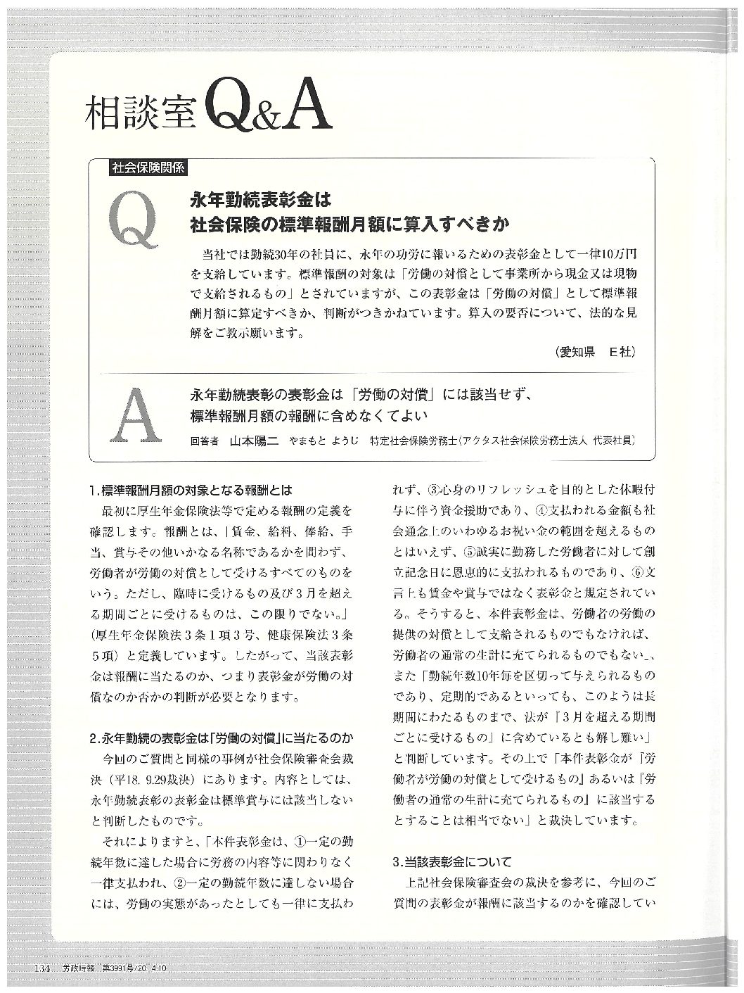 永年勤続表彰金は
社会保険の標準報酬額に算入すべきか