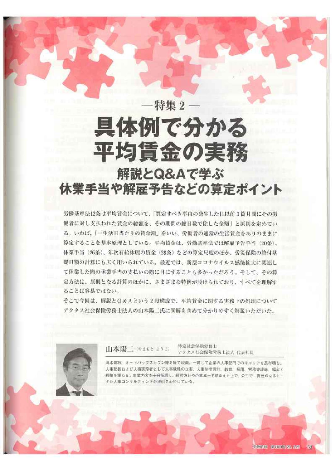 －特集２－具体例で分かる平均賃金の実務
解説とQ&Aで学ぶ休業手当や解雇予告などの算定ポイント