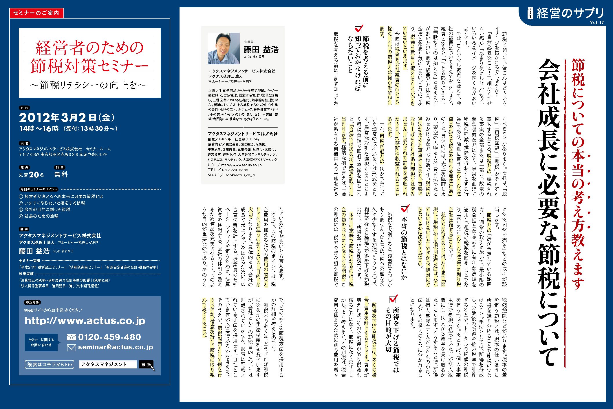 経営のサプリVol.17
節税についての本当の考え方教えます
会社成長に必要な節税について