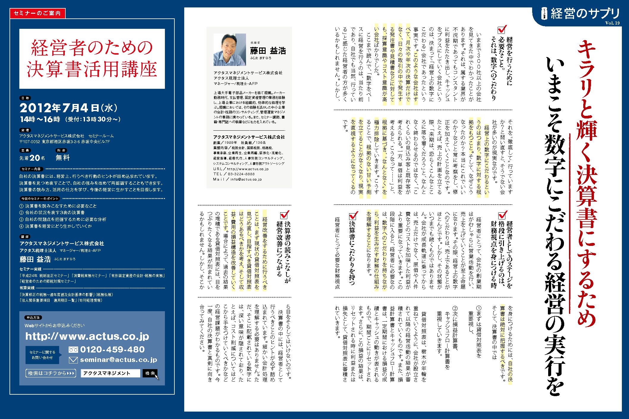 経営のサプリVol.19
キラリと輝く決算書にするために
いまこそ数字にこだわる経営の実行を