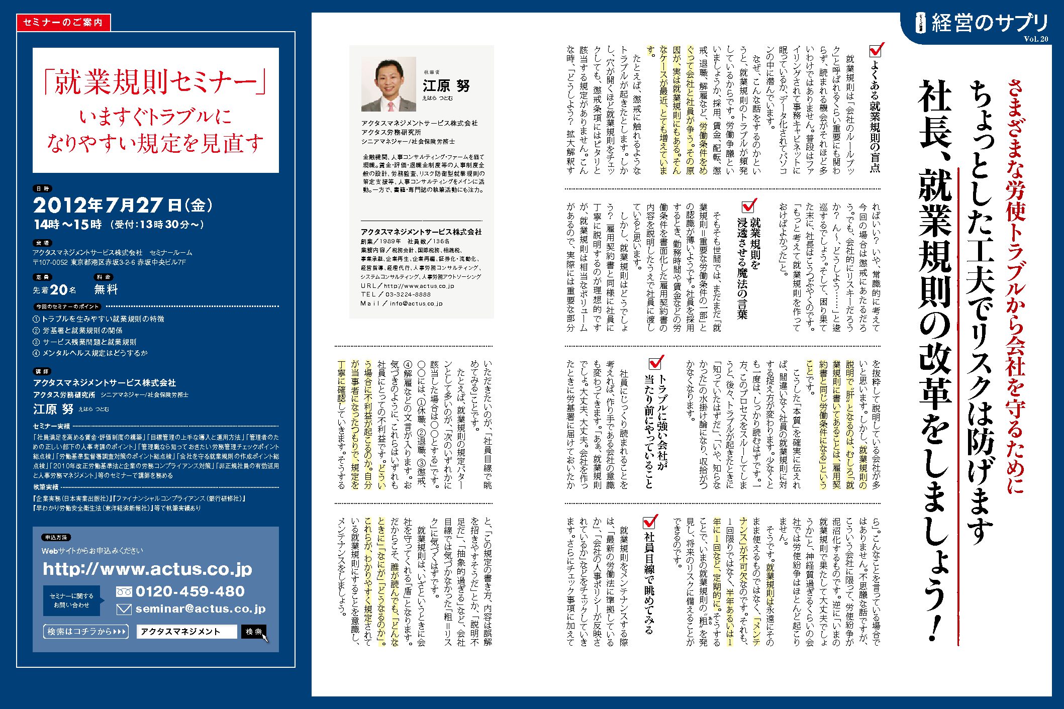 経営のサプリVol.20
さまざまな労使トラブルから会社を守るために
ちょっとした工夫でリスクは防げます。社長、就業規則の改革をしましょう！