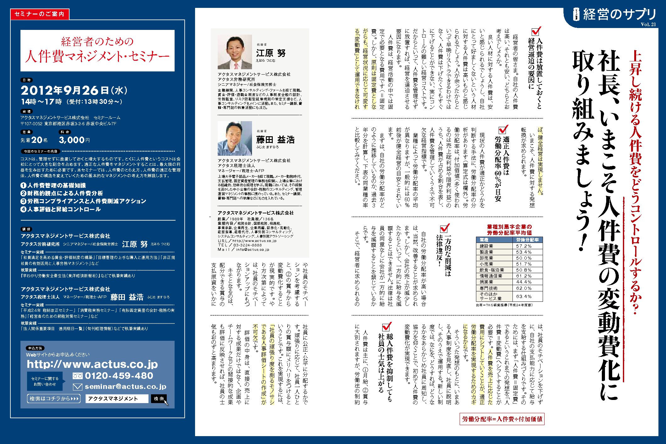 経営のサプリVol.21
情報し続ける人件費をどうコントロールするか？
社長、いまこそ人件費の変動費化に取り組みましょう！