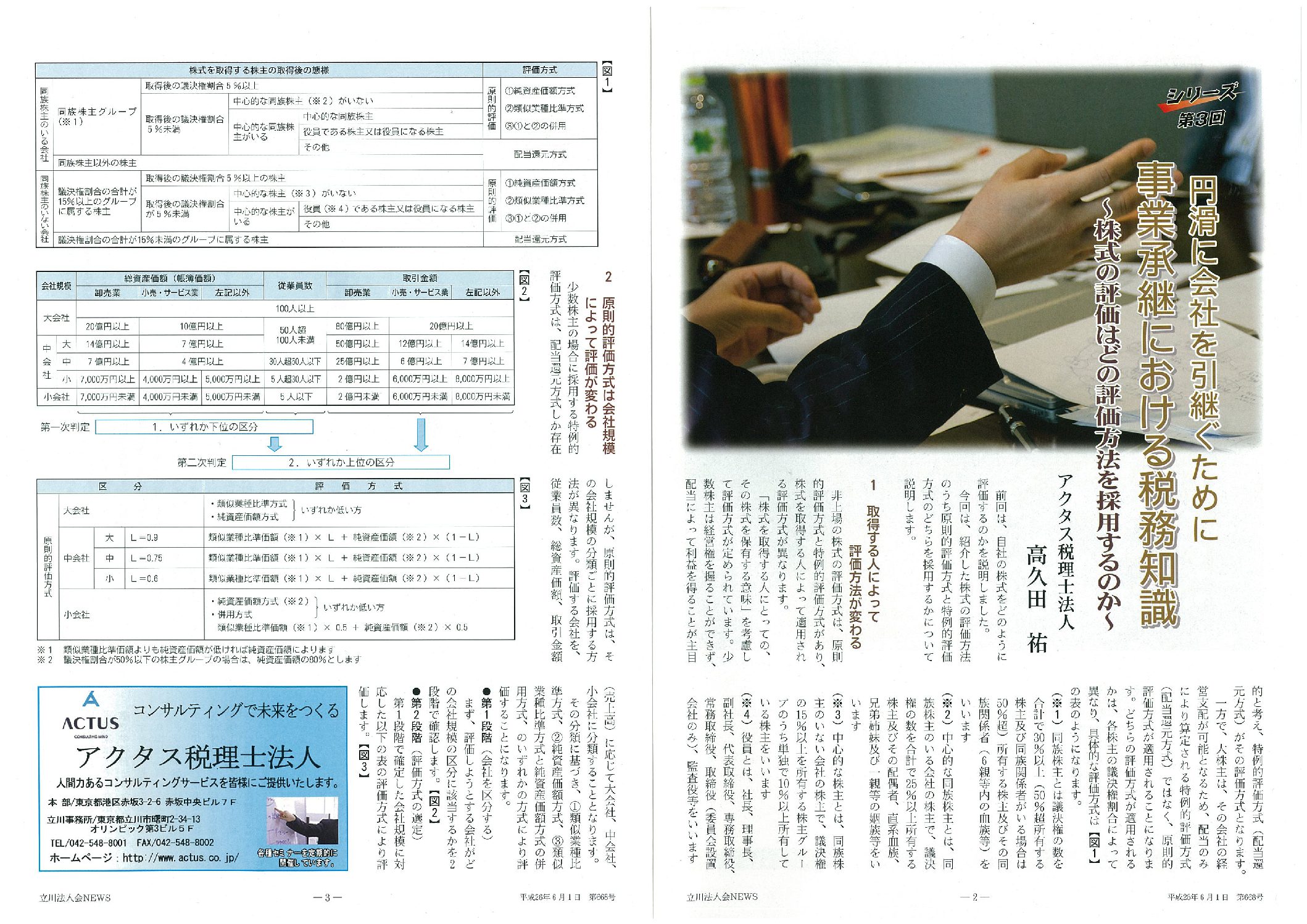 円滑に会社を引継ぐために
事業承継における税務知識
〜株式の評価はどの評価方法を採用するのか〜