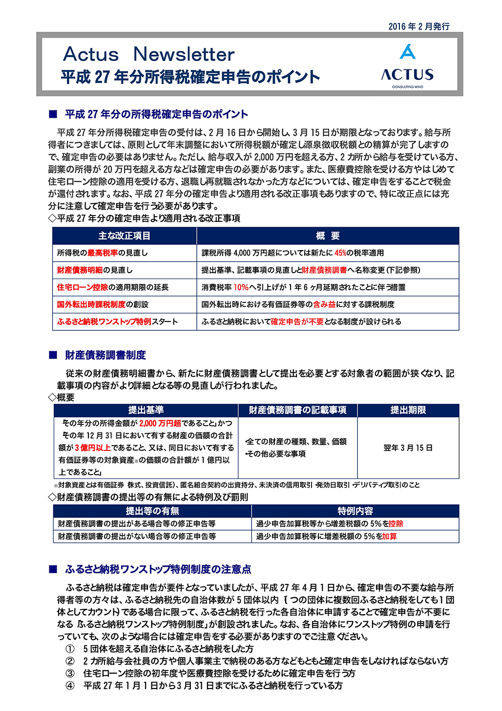 平成27年分所得税確定申告のポイント