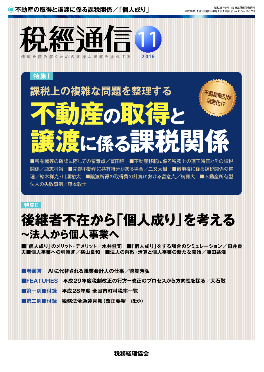 後継者不在から「個人成り」を考える 
～ 法人の解散清算と個人事業開業の税務