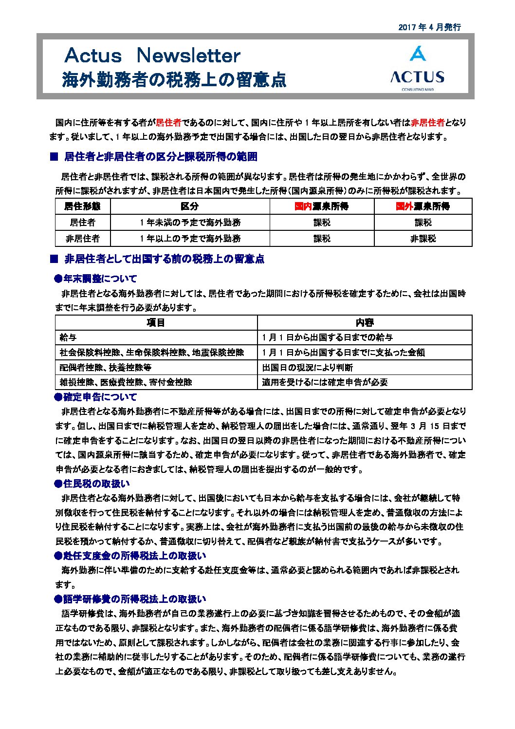 海外勤務者の税務上の留意点