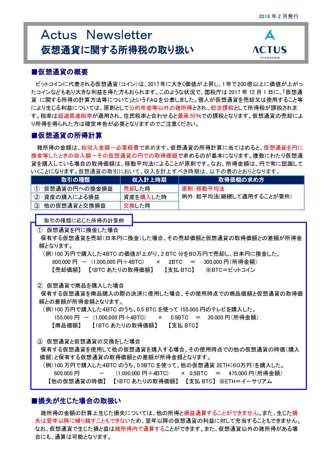 仮想通貨に関する所得税の取り扱い