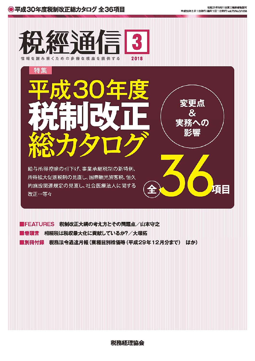 平成30年度税制改正
見開きで早わかり（法人税編）