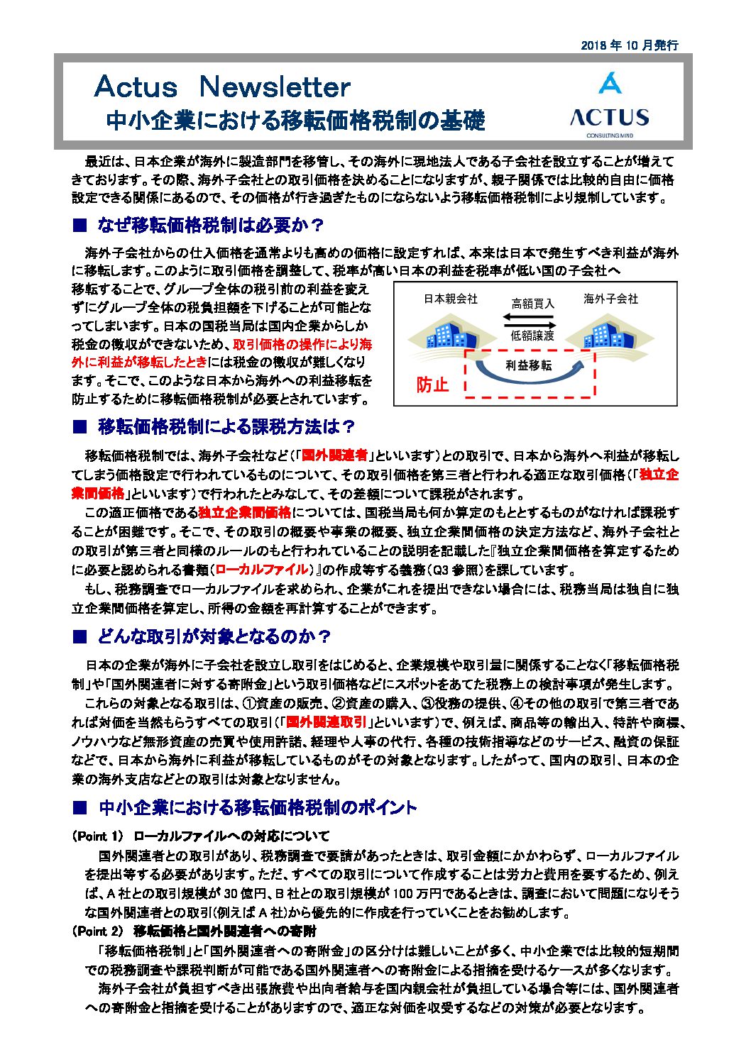 中小企業における移転価格税制の基礎