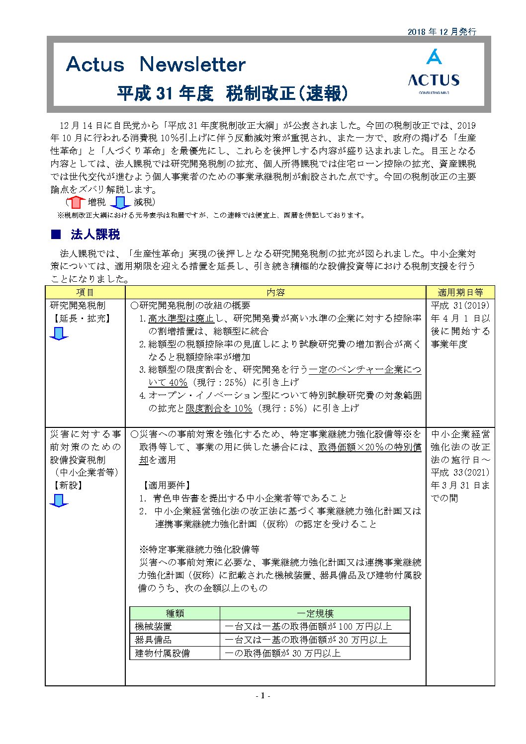 平成３１年度税制改正（ 速報 ）