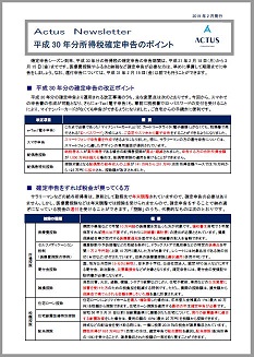 平成30年分の所得税確定申告についてのポイント