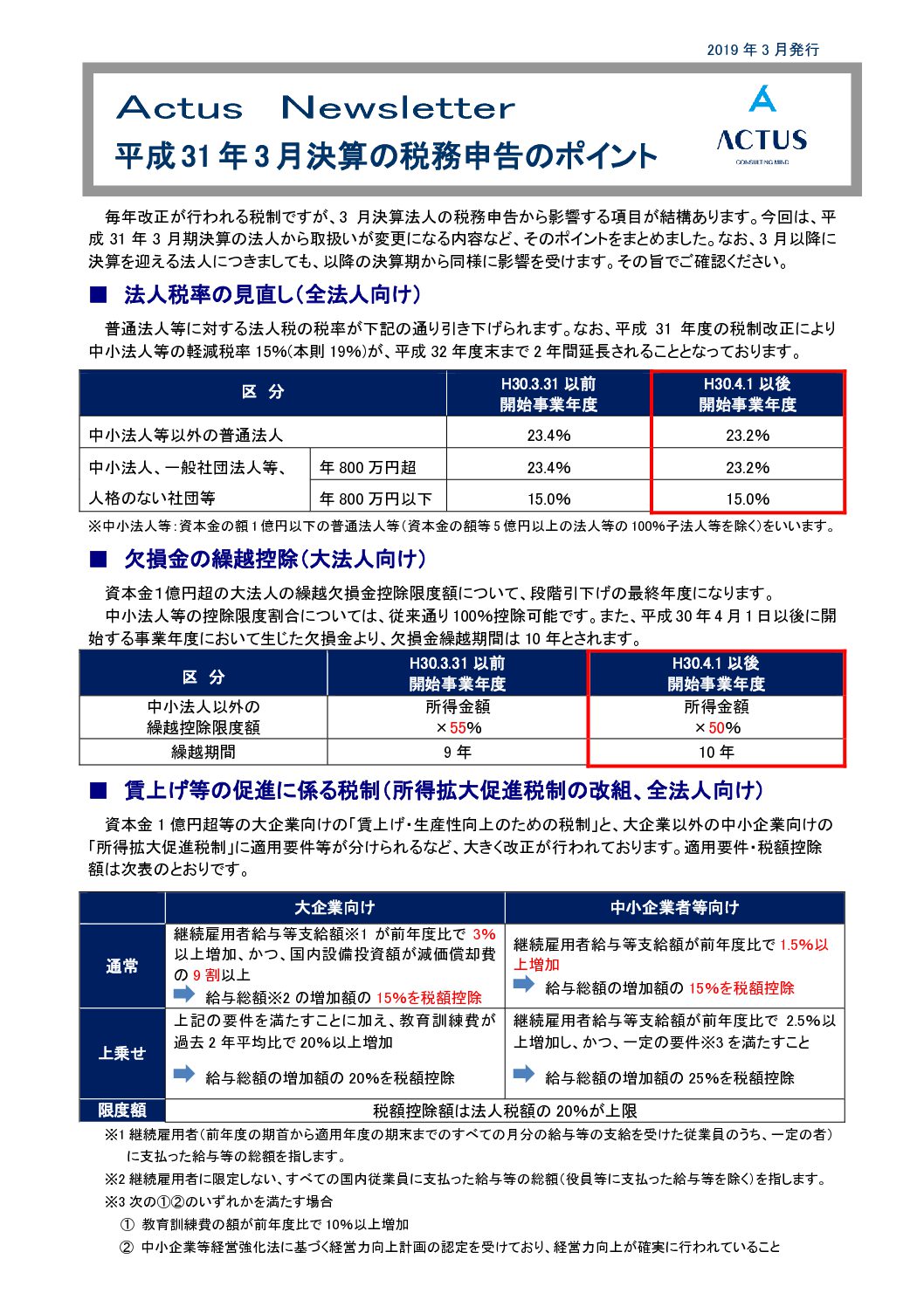 平成31（2019年）年3月決算の税務申告のポイント