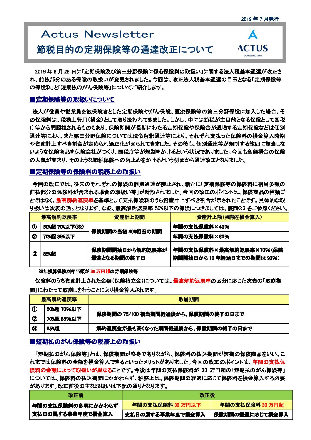 節税目的の定期保険等の通達改正について