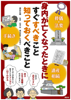 身内が亡くなったときにすぐすべきこと 知っておくべきこと