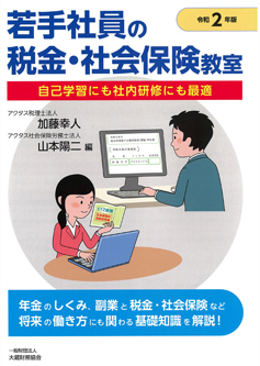 若手社員の税金・社会保険教室令和2年版