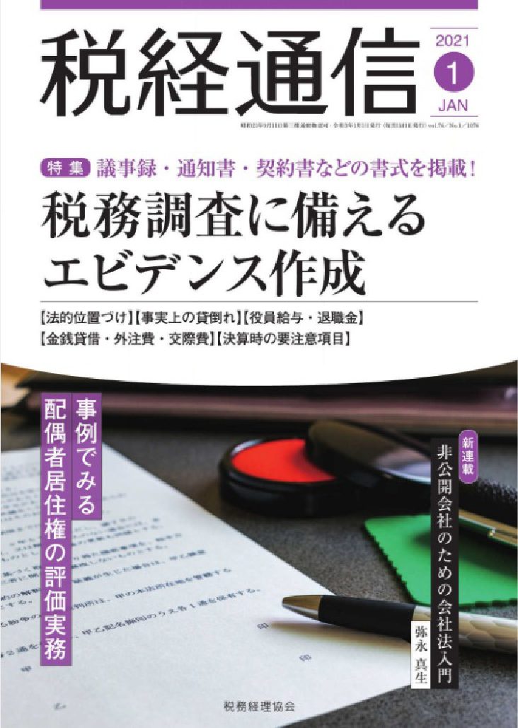 特集Ⅱ　事例でみる配偶者居住権の評価実務
居住建物及び敷地が共有の場合／中島朋之