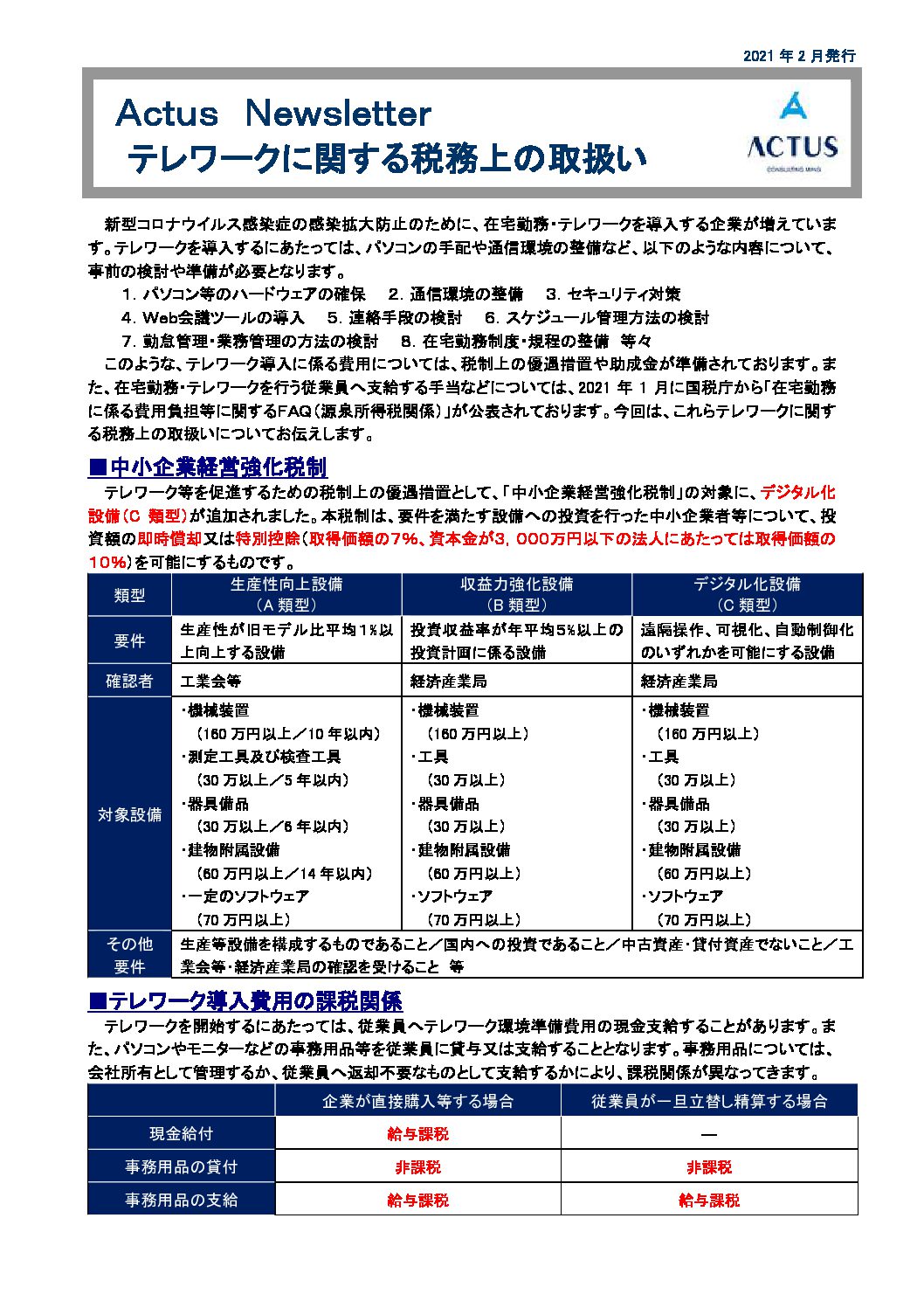 テレワークに関する税務上の取扱い