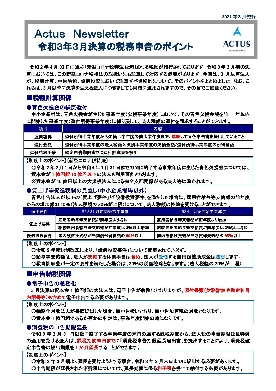 令和３年３月決算の税務申告のポイント