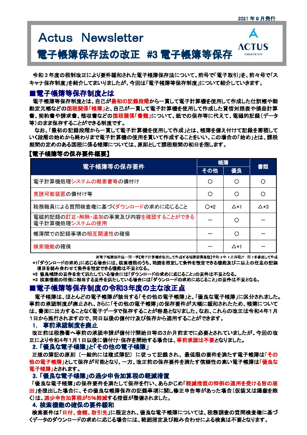 電子帳簿保存法の改正 #3 電子帳簿等保存