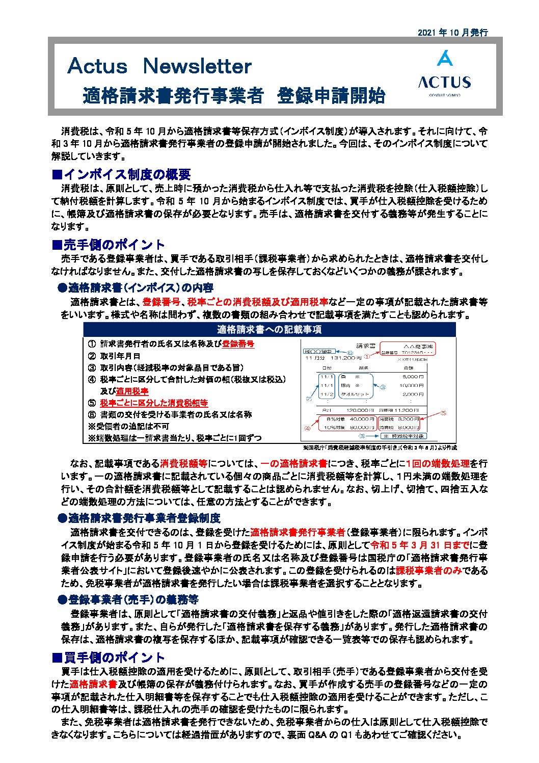 適格請求書発行事業者　登録申請開始