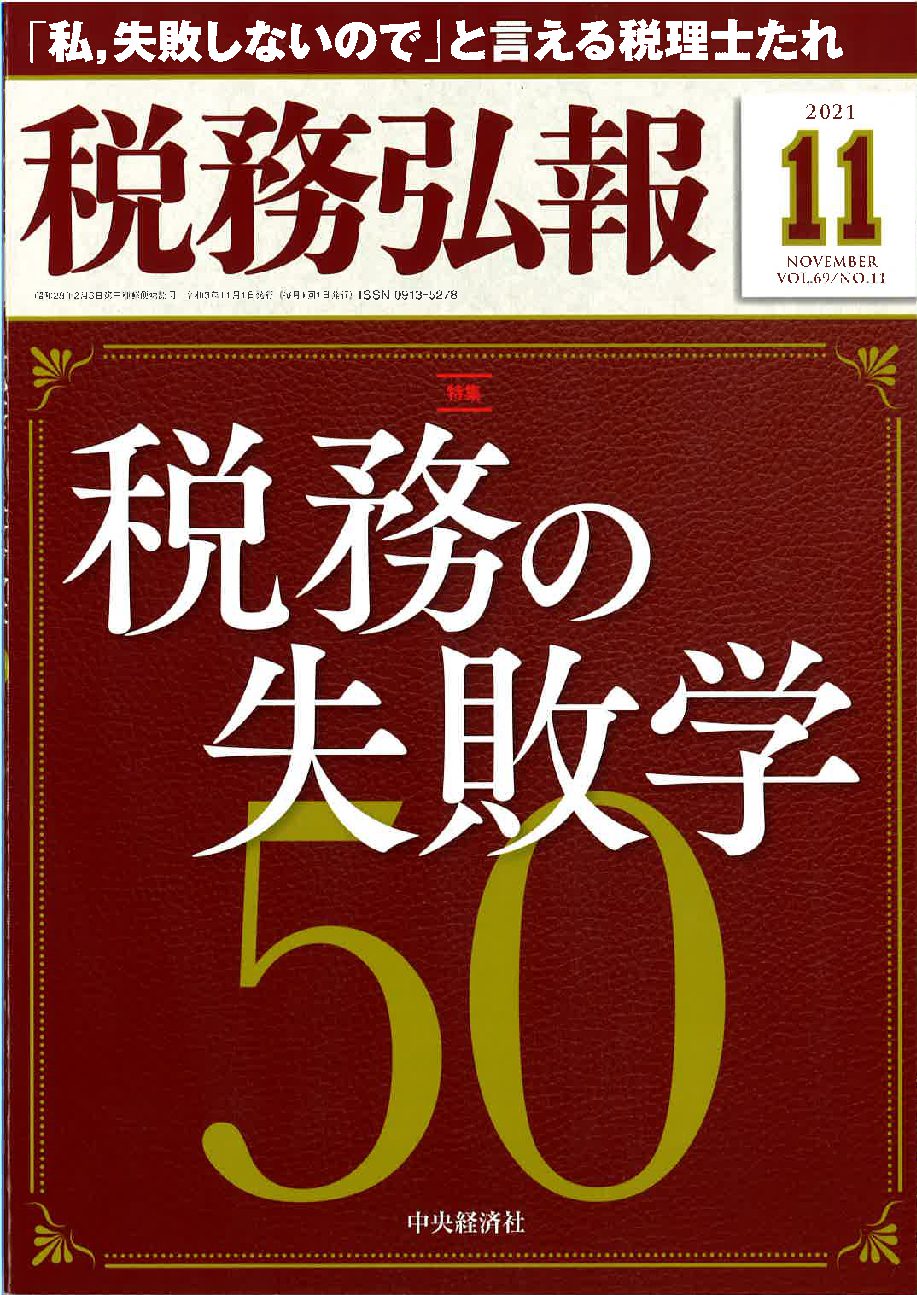 税務の失敗学　完璧主義・ナレッジマネジメントを省みて／藤田益浩