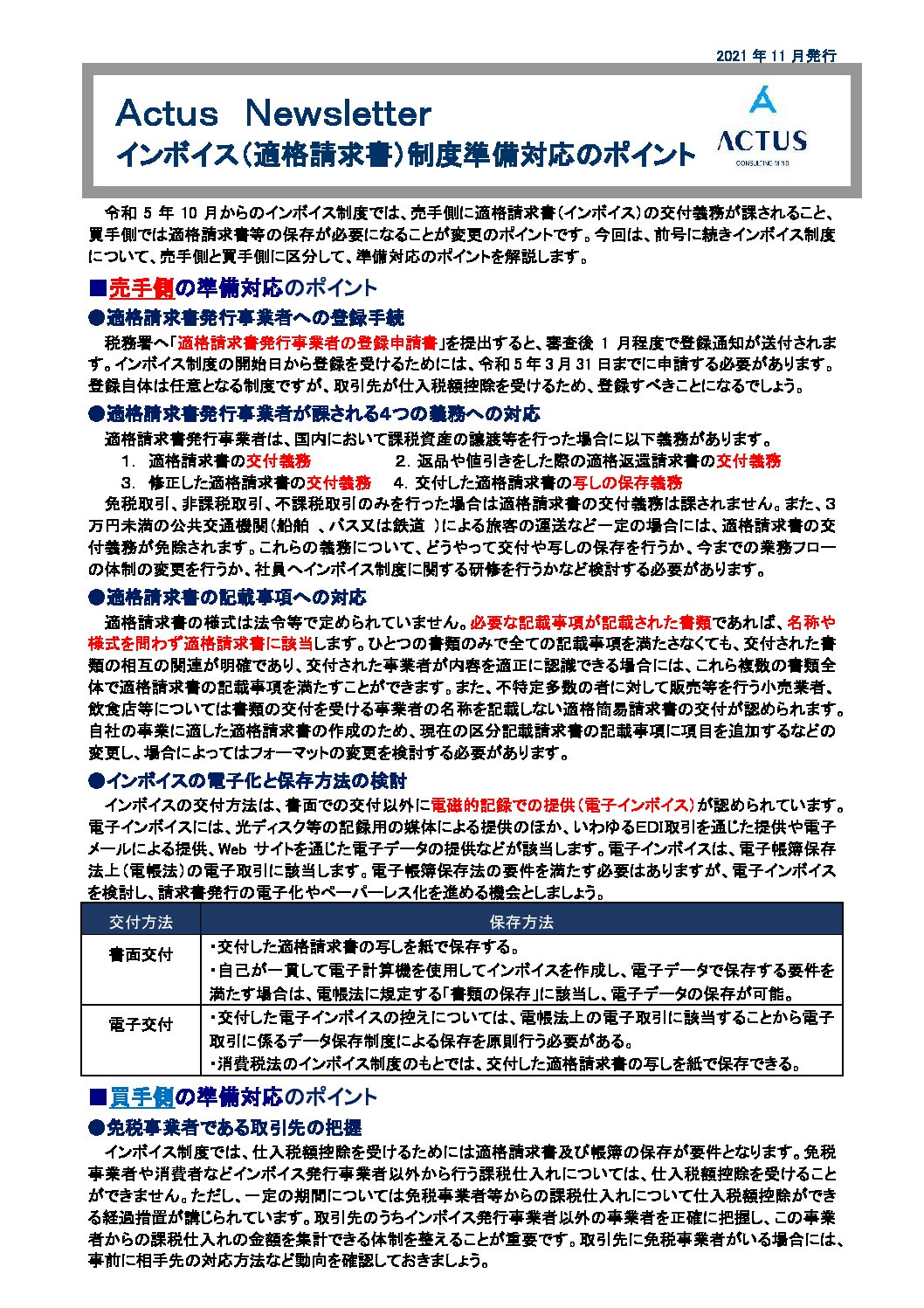 インボイス（適格請求書）制度準備対応のポイント