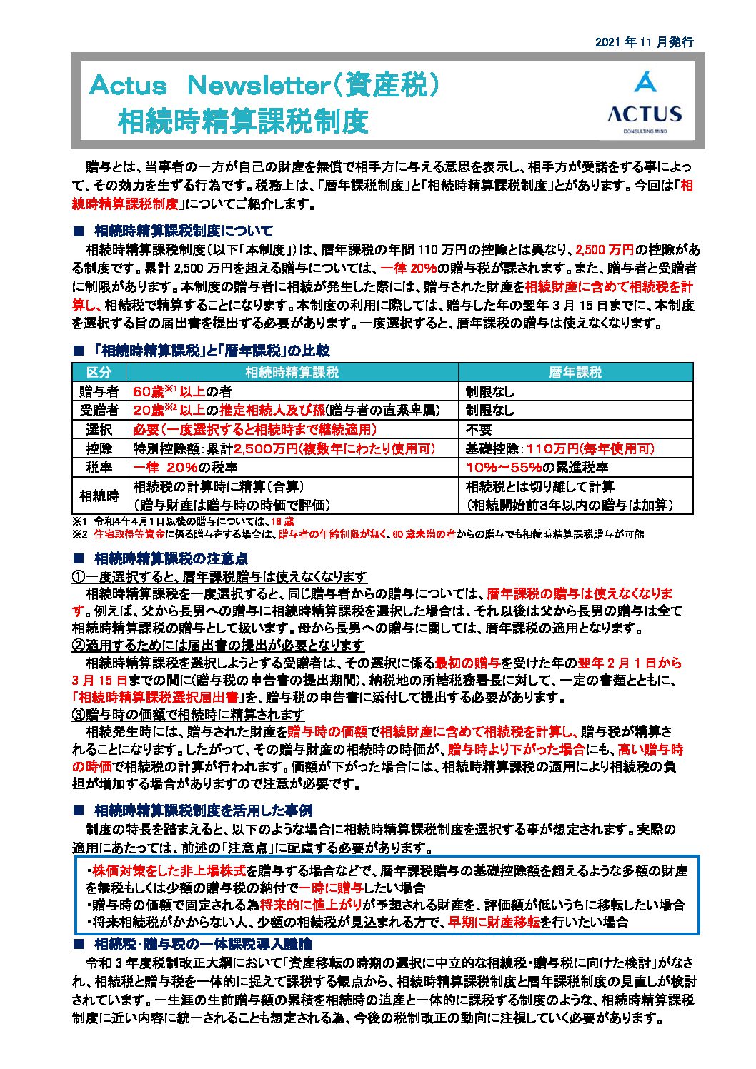 相続時精算課税制度