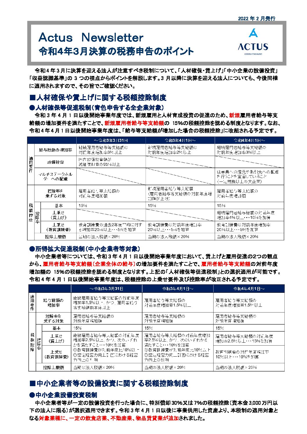 令和４年３月決算の税務申告のポイ ント