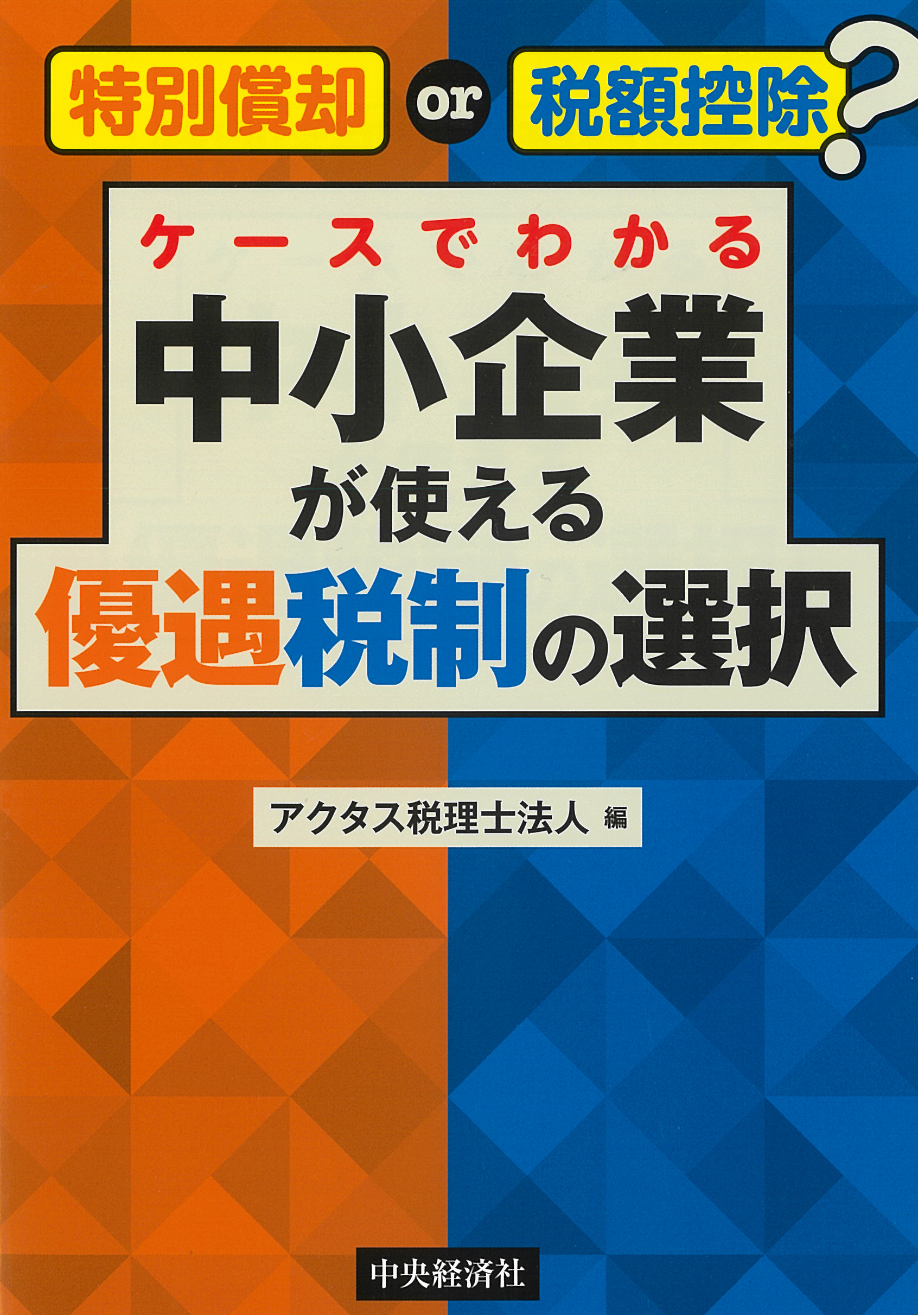 特別償却 or 税額控除？ケースでわかる中小企業が使える優遇税制の選択