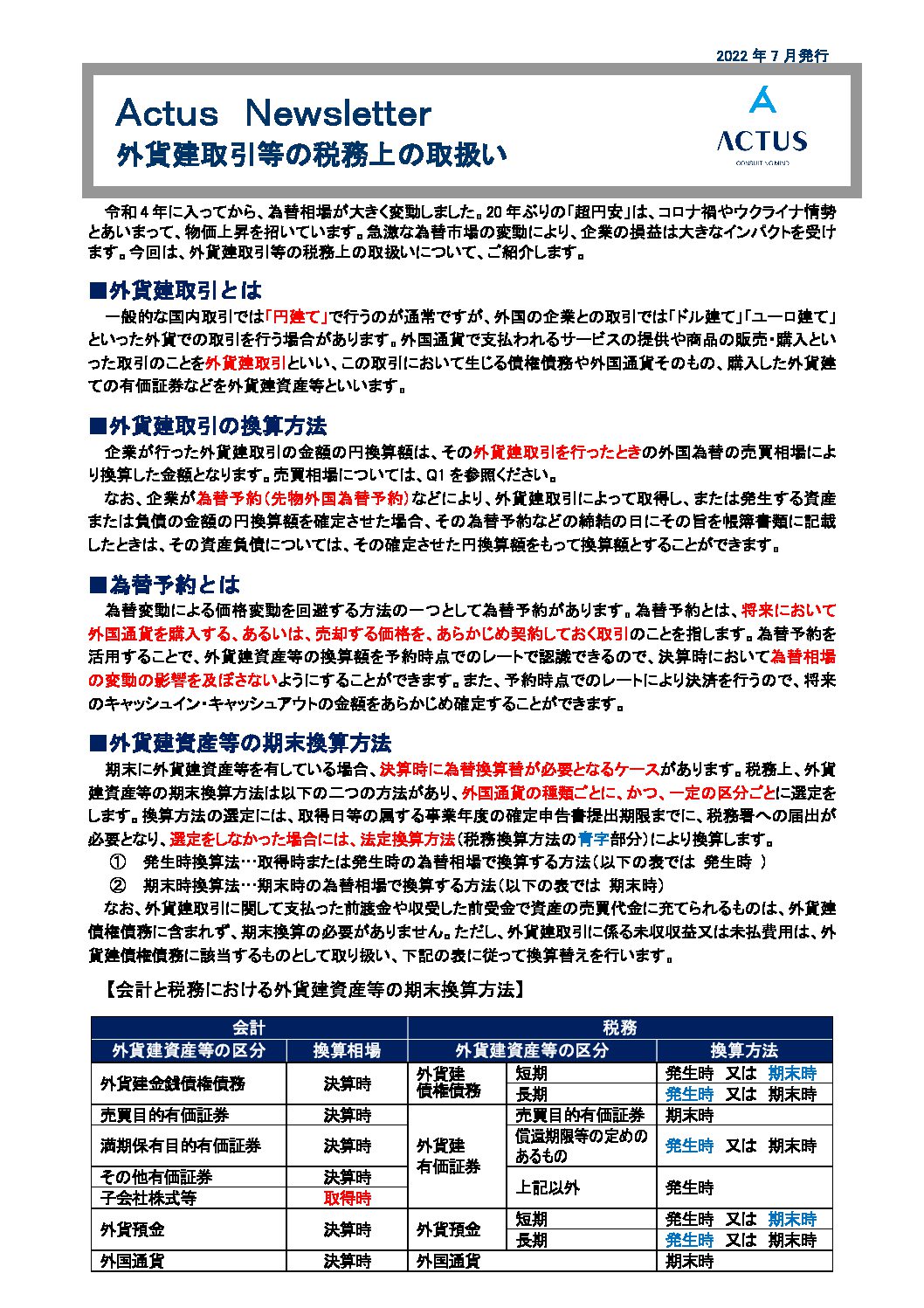 外貨建取引等の税務上の取扱い