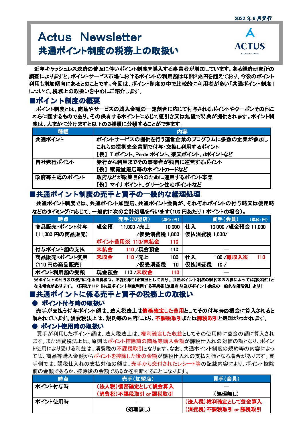 共通ポイント制度の税務上の取扱い