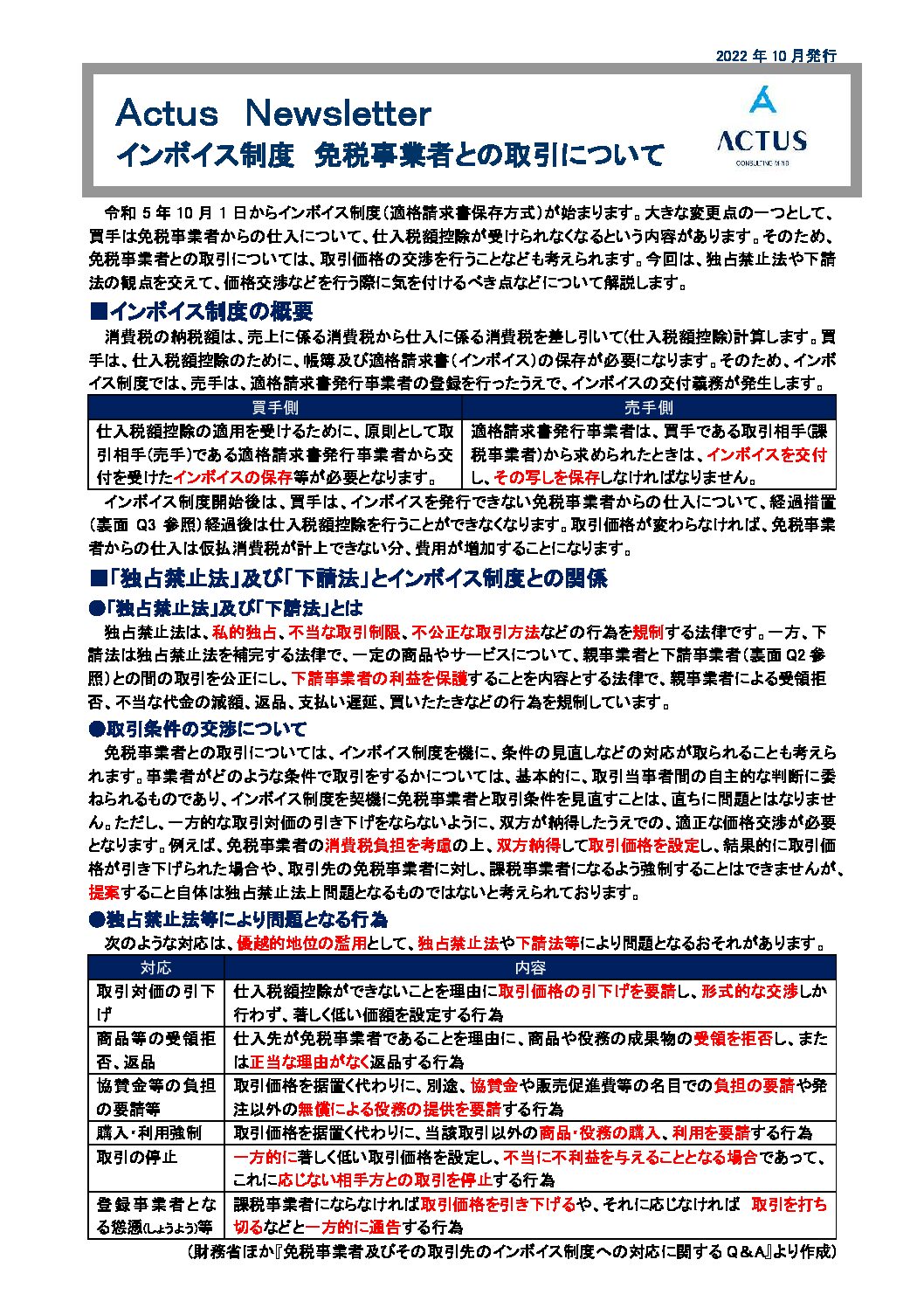 インボイス制度免税事業者との取引について