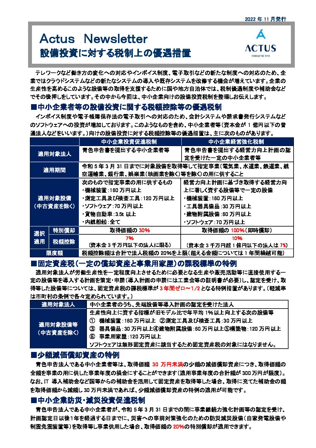 設備投資に対する税制上の優遇措置