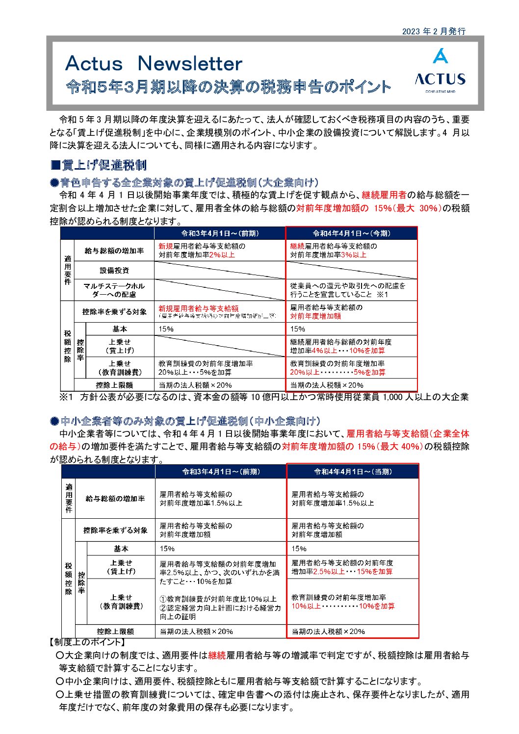 ＜解説動画あり＞令和５年３月期以降の決算の税務申告のポイント