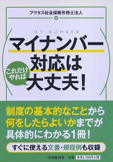 マイナンバー対応はこれだけやれば大丈夫！