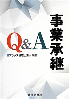 事業承継Q&A