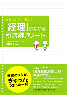 先輩がやさしく書いた
「経理」がわかる引き継ぎノート