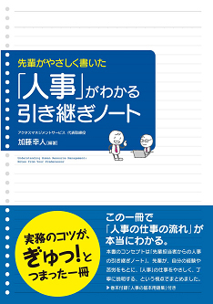 先輩がやさしく書いた
「人事」がわかる引き継ぎノート