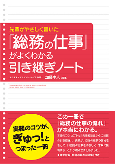 先輩がやさしく書いた
「総務の仕事」がよくわかる引き継ぎノート