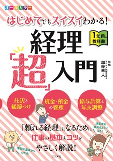 オールカラー はじめてでもスイスイわかる！
経理「超」入門