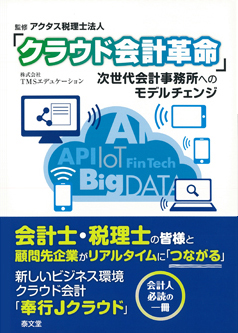 「クラウド会計革命」
次世代会計事務所へのモデルチェンジ