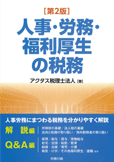 ［第2版］人事・労務・福利厚生の税務