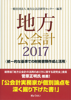 地方公会計 2017
＜統一的な基準での財務書類作成と活用＞