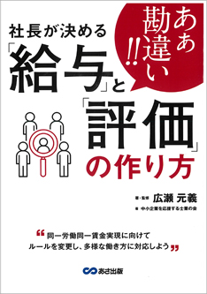 社長が決める「給与」と「評価」の作り方