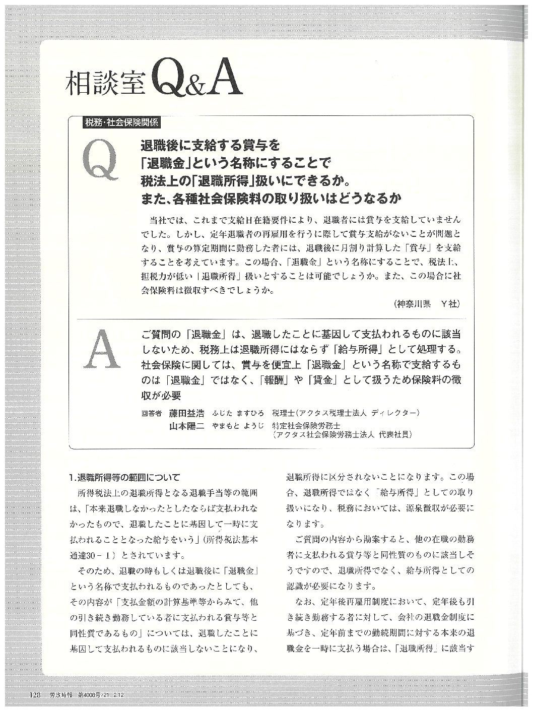 退職後に支給する賞与を「退職金」という名称にすることで税法上の「退職所得」扱いにできるか。
また、各種社会保険料の取り扱いはどうなるか